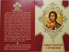 Свидетельство о крещении "Спаситель"